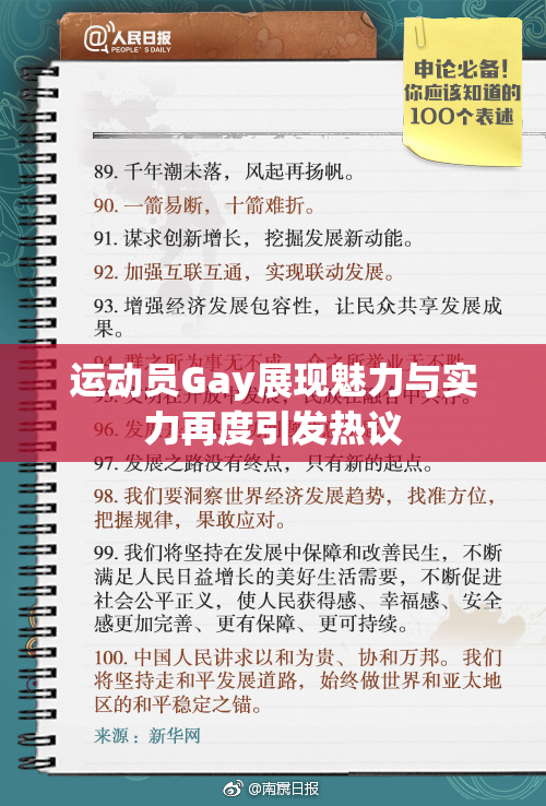 运动员Gay展现魅力与实力再度引发热议