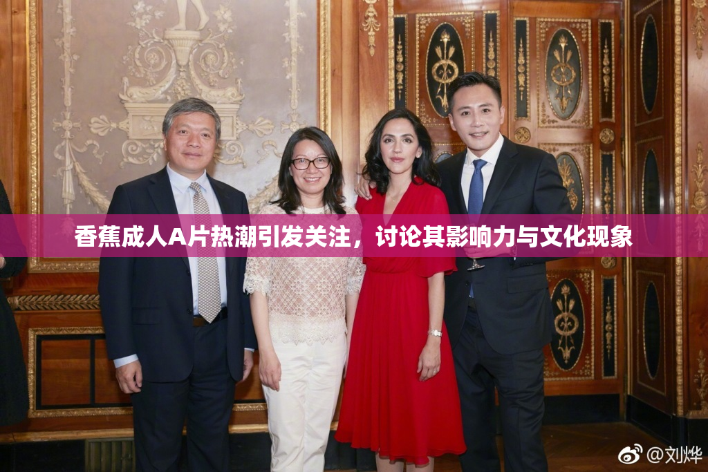 香蕉成人A片热潮引发关注，讨论其影响力与文化现象