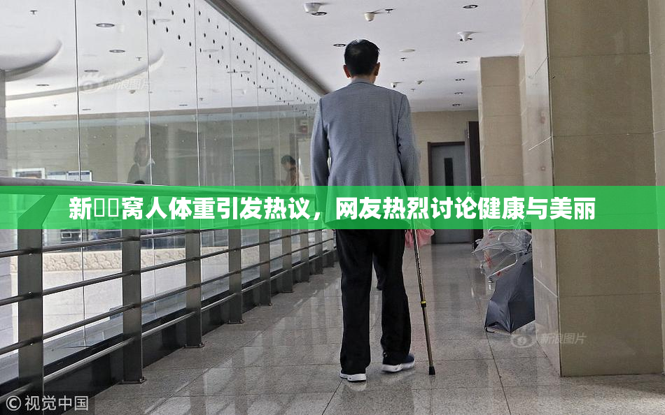 新妺妺窝人体重引发热议，网友热烈讨论健康与美丽