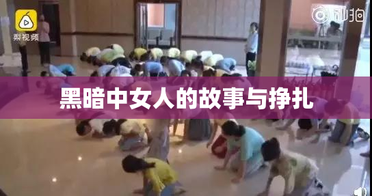 黑暗中女人的故事与挣扎