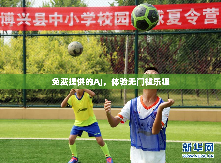 免费提供的AJ，体验无门槛乐趣