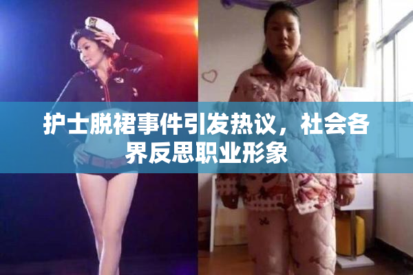 护士脱裙事件引发热议，社会各界反思职业形象