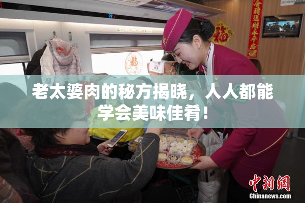 老太婆肉的秘方揭晓，人人都能学会美味佳肴！