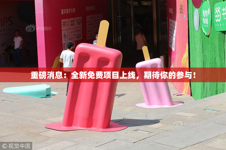 重磅消息：全新免费项目上线，期待你的参与！