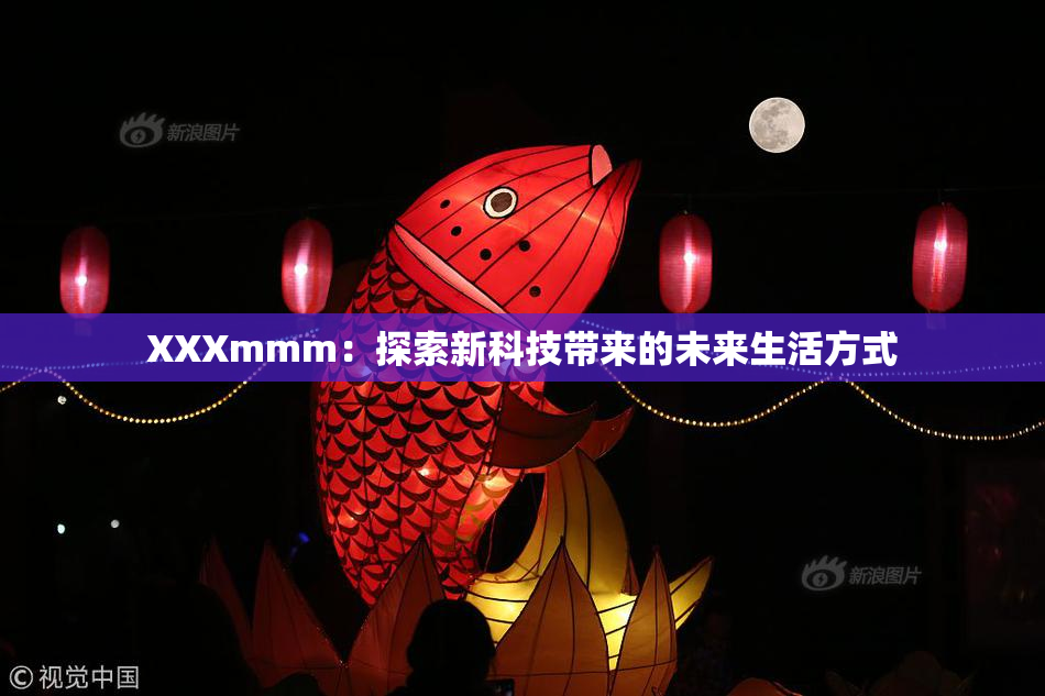 XXXmmm：探索新科技带来的未来生活方式