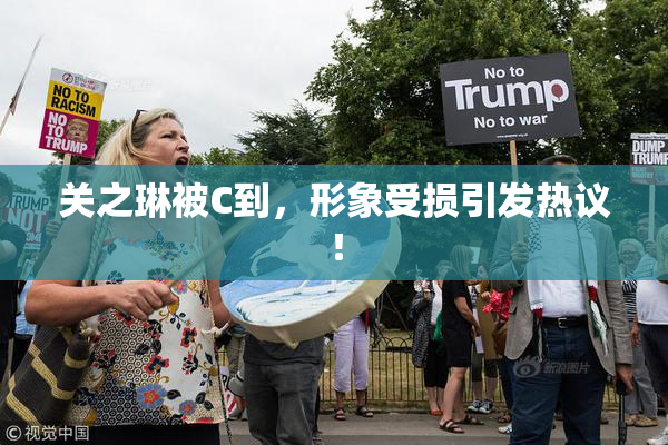 关之琳被C到，形象受损引发热议！