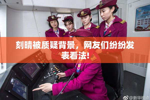 刻晴被质疑背景，网友们纷纷发表看法!