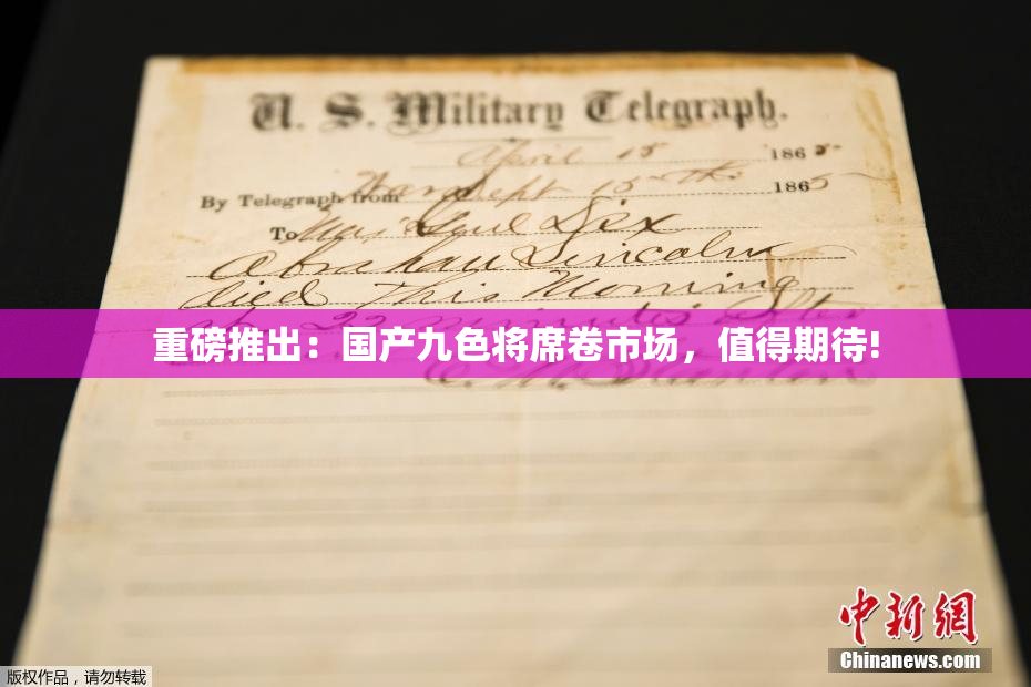 重磅推出：国产九色将席卷市场，值得期待!