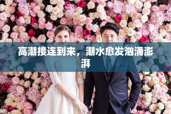 高潮接连到来，潮水愈发汹涌澎湃