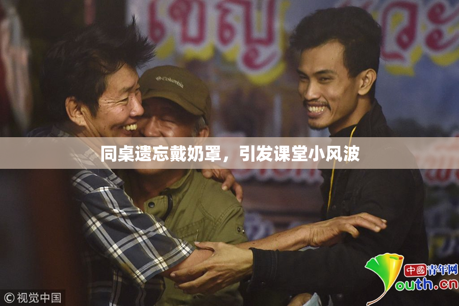 同桌遗忘戴奶罩，引发课堂小风波