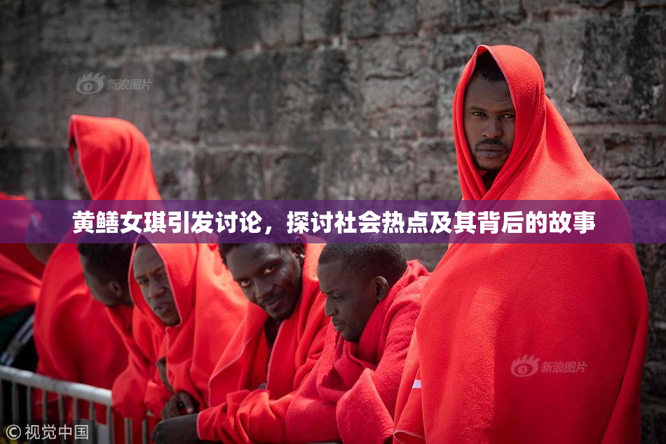 黄鳝女琪引发讨论，探讨社会热点及其背后的故事