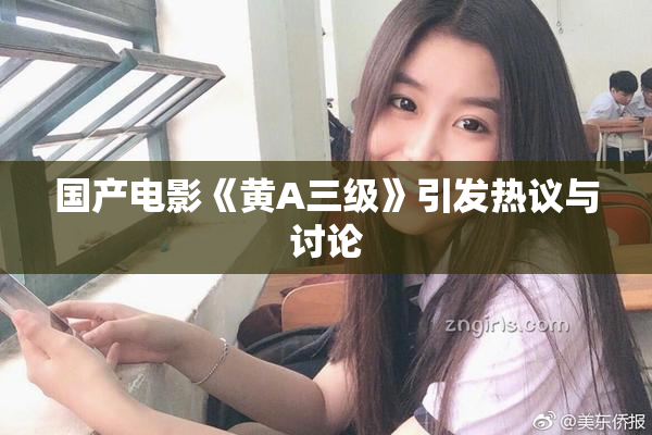 国产电影《黄A三级》引发热议与讨论