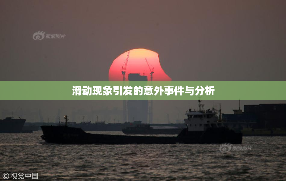 滑动现象引发的意外事件与分析