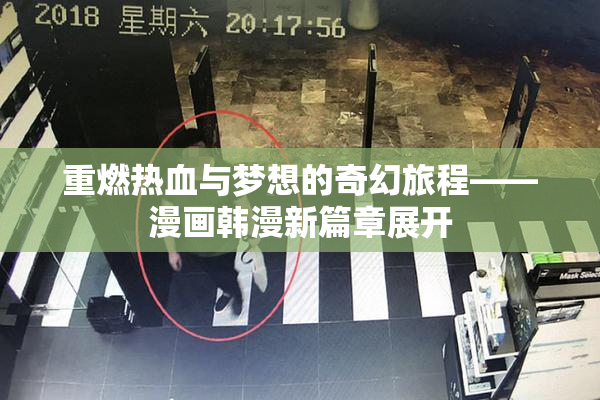 重燃热血与梦想的奇幻旅程——漫画韩漫新篇章展开