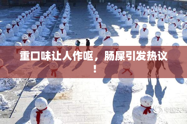 重口味让人作呕，肠屎引发热议！