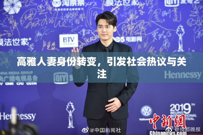高雅人妻身份转变，引发社会热议与关注