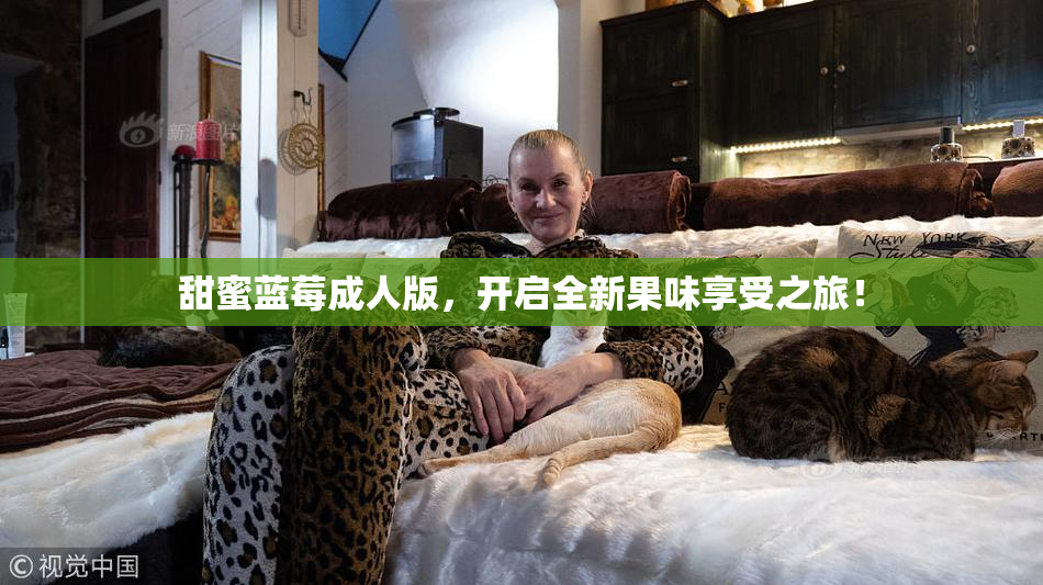 甜蜜蓝莓成人版，开启全新果味享受之旅！