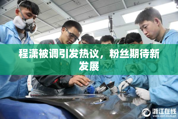 程潇被调引发热议，粉丝期待新发展