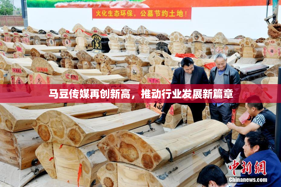 马豆传媒再创新高，推动行业发展新篇章