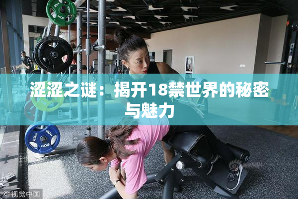 涩涩之谜：揭开18禁世界的秘密与魅力