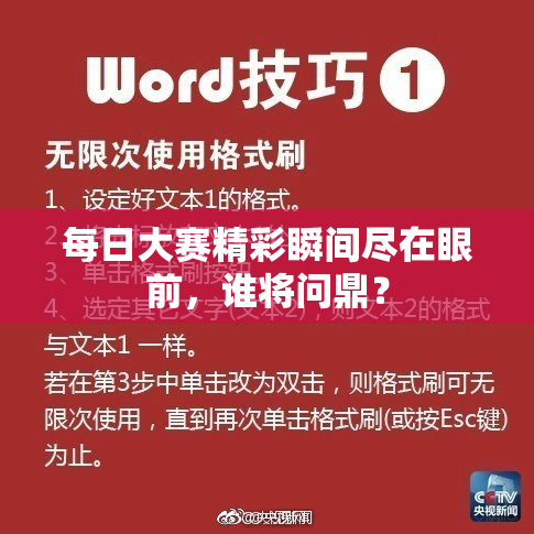 每日大赛精彩瞬间尽在眼前，谁将问鼎？