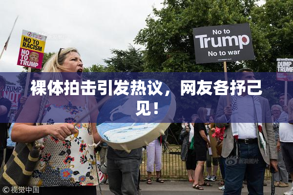 裸体拍击引发热议，网友各抒己见！