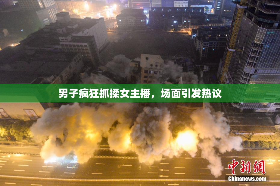 男子疯狂抓揉女主播，场面引发热议