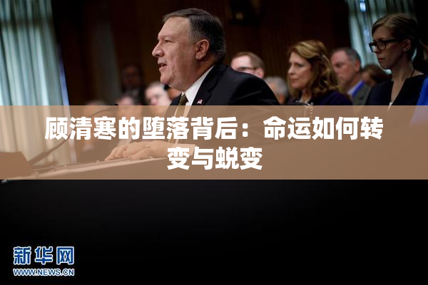 顾清寒的堕落背后：命运如何转变与蜕变