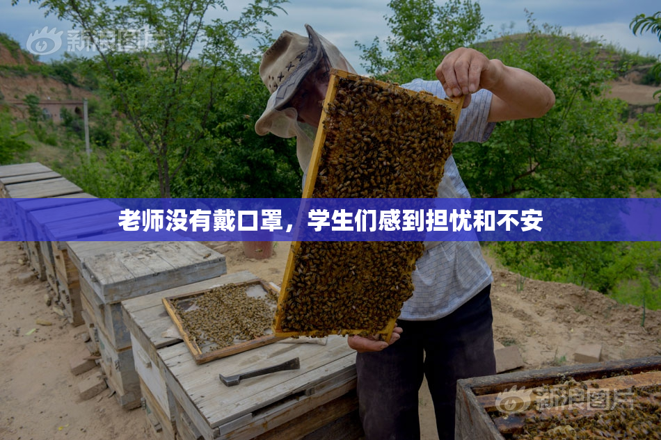 老师没有戴口罩，学生们感到担忧和不安