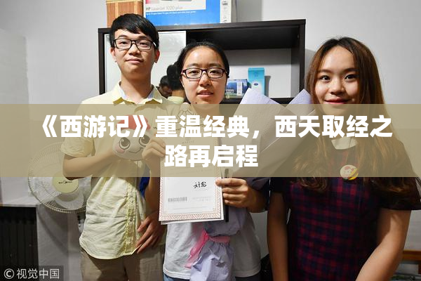 《西游记》重温经典，西天取经之路再启程