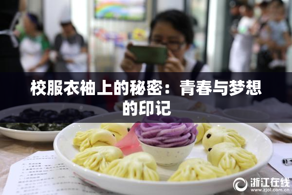 校服衣袖上的秘密：青春与梦想的印记