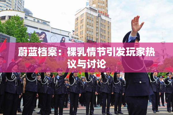 蔚蓝档案：裸乳情节引发玩家热议与讨论