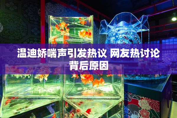 温迪娇喘声引发热议 网友热讨论背后原因