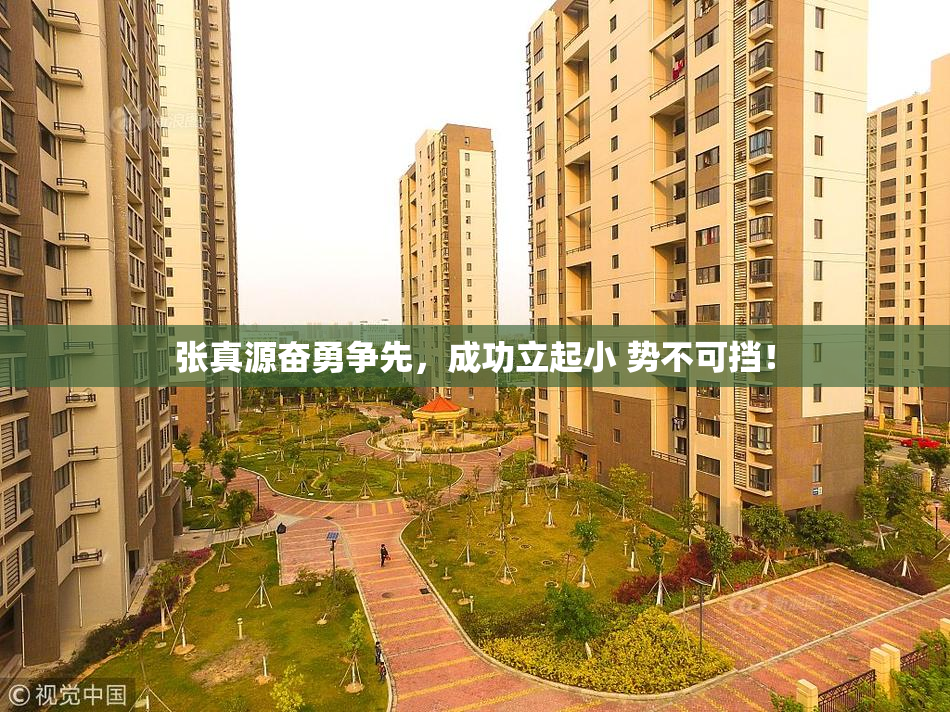 张真源奋勇争先，成功立起小 势不可挡！