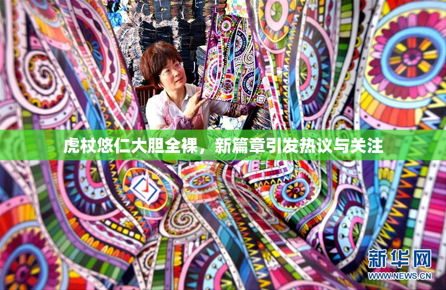 虎杖悠仁大胆全裸，新篇章引发热议与关注