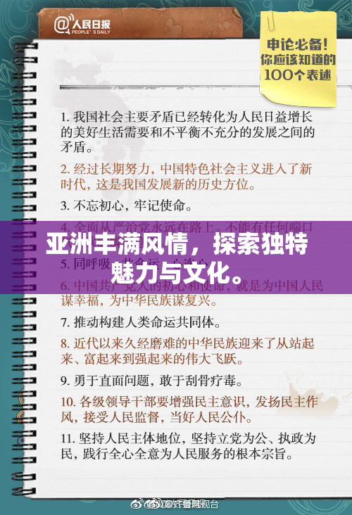 亚洲丰满风情，探索独特魅力与文化。