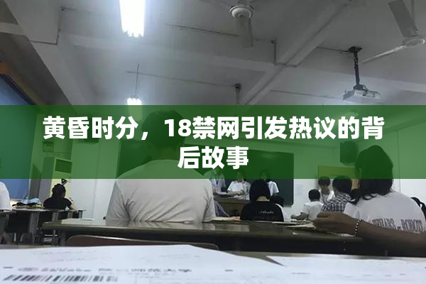 黄昏时分，18禁网引发热议的背后故事