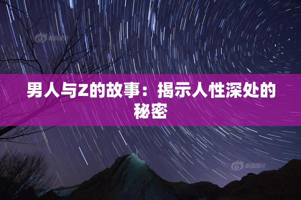 男人与Z的故事：揭示人性深处的秘密
