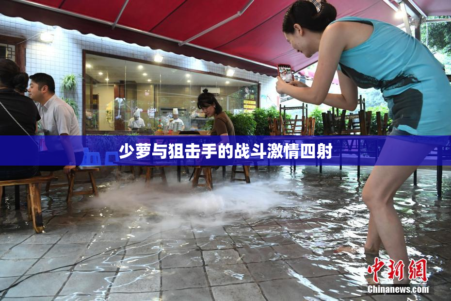 少萝与狙击手的战斗激情四射