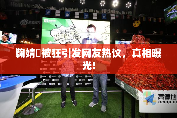 鞠婧祎被狂引发网友热议，真相曝光!