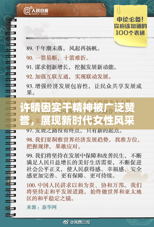 许晴因实干精神被广泛赞誉，展现新时代女性风采。