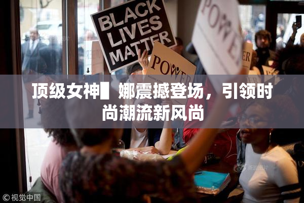 顶级女神▌娜震撼登场，引领时尚潮流新风尚