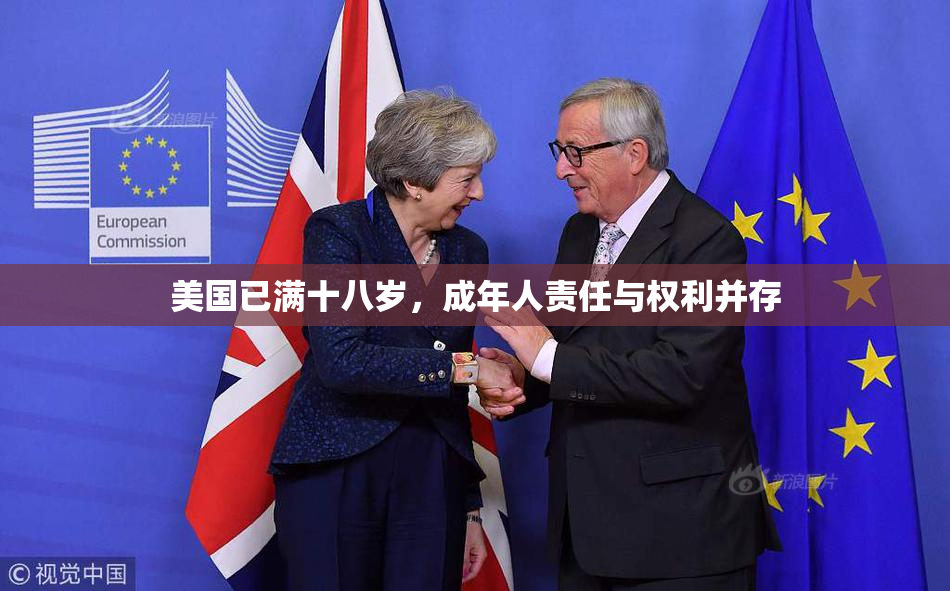 美国已满十八岁，成年人责任与权利并存
