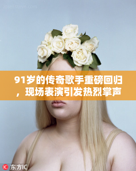 91岁的传奇歌手重磅回归，现场表演引发热烈掌声！
