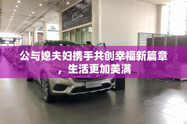 公与媳夫妇携手共创幸福新篇章，生活更加美满
