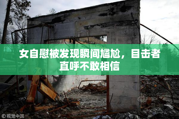 女自慰被发现瞬间尴尬，目击者直呼不敢相信