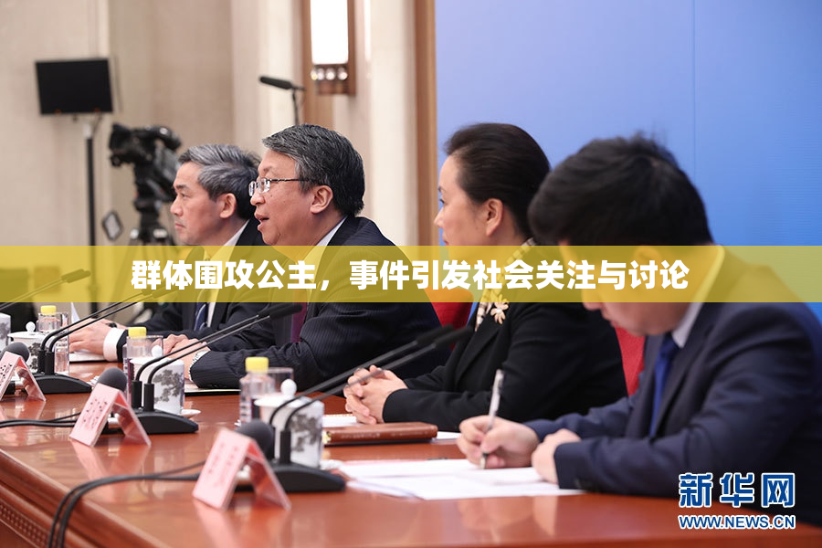 群体围攻公主，事件引发社会关注与讨论