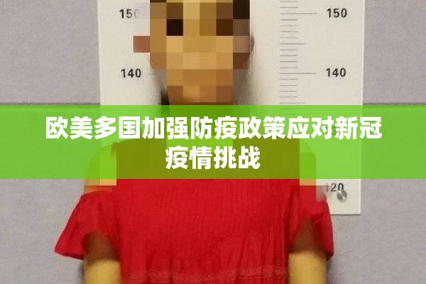 欧美多国加强防疫政策应对新冠疫情挑战