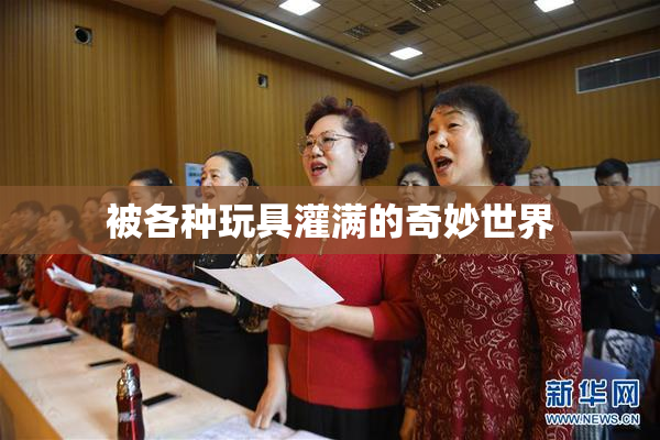 被各种玩具灌满的奇妙世界