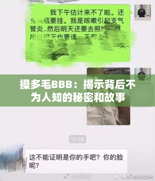 搡多毛BBB：揭示背后不为人知的秘密和故事